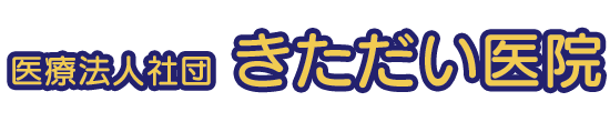 医療法人社団 きただい医院　内科・循環器内科・消化器内科