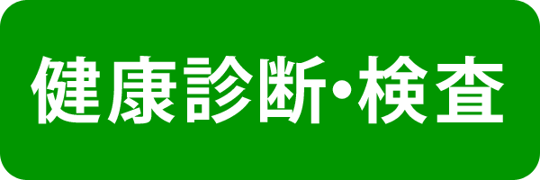 健康診断・検査