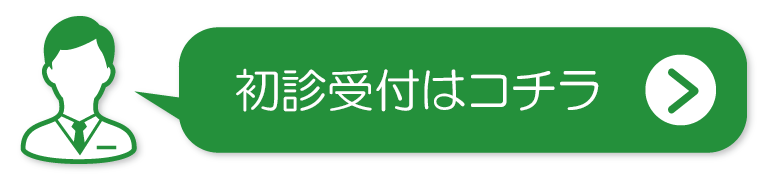 初診受付はこちら