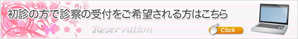 初診受付はこちら