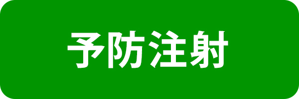 予防注射