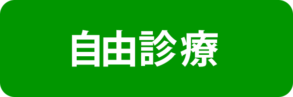 自由診療