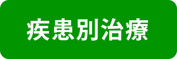 疾患別治療