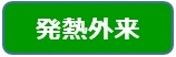院長紹介
